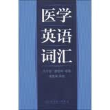 医学英语词汇