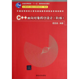 C++面向对象程序设计（第2版）/中国高等院校计算机基础教育课程体系规划教材