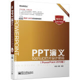 PPT演义：100%幻灯片设计密码（PowerPoint 2010版  附DVD光盘 全彩）(博文视点出品)
