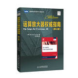 图灵电子与电气工程丛书：运算放大器权威指南（第4版）(图灵出品）