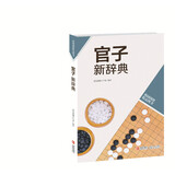 韩国围棋精品图书：官子新辞典