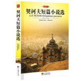 契诃夫短篇小说选 名家名译