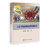 土压平衡盾构电液控制技术