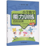 小学数学能力训练系列：四则运算（第4册 五、六年级学生适用 套装共2册）