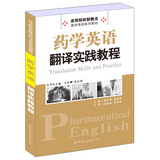 药学英语翻译实践教程/高等院校新概念·医学英语系列教材