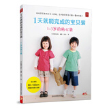 1天就能完成的宝贝装：1-3岁的贴心装时尚编织苑宝贝装 裁剪书裁缝教材初学做衣服童装裁剪技术自学书入门