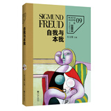 弗洛伊德文集卷9：自我与本我