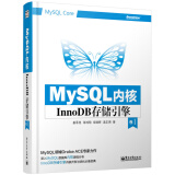 MySQL内核：InnoDB存储引擎（卷1）(博文视点出品)