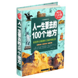 人一生要去的100个地方（超值全彩白金版）