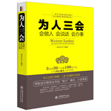 为人三会：会做人 会说话 会办事