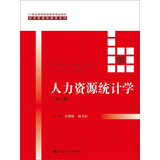 人力资源统计学（第二版）