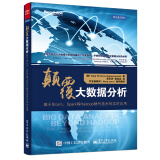 颠覆大数据分析：基于Storm、Spark等Hadoop替代技术的实时应用(博文视点出品)