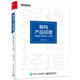 解构产品经理：互联网产品策划入门宝典(博文视点出品)