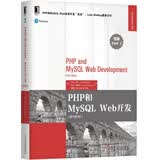 PHP和MySQL Web开发（原书第5版）