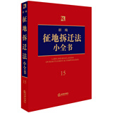 新编征地拆迁法小全书.15