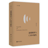 道德铜律与仁的可能性