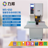 力邦WS-650全自动装订机液晶显示激光定位50mm装订厚度一键式全自动装订机
