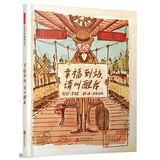 幸福到站，请叫醒我 3-99岁大人小孩儿同样适读（启发出品）
