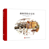 百年经典美绘本系列：森林里的小宝贝 早教启蒙宝宝儿童绘本故事幼儿园 3-6岁 童立方出品