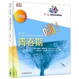 嗨青春期（第二版 炫图版 9-16岁男孩女孩专属读本）