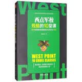 西点军校残酷的10堂课