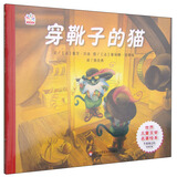 世界儿童文学名著绘本：穿靴子的猫