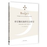 博尔赫斯全集·第一辑：序言集以及序言之序言