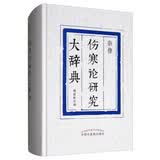 新修伤寒论研究大辞典 傅延龄主编 中国中医药出版社