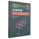 俄罗斯数学精品译丛：圣彼得堡数学奥林匹克试题集