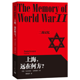 二战记忆 上海，远在何方？