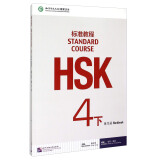HSK标准教程4（下）练习册