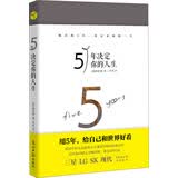 5年决定你的人生（用5年，给自己和世界好看。人生规划 心灵成长 成功励志）