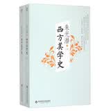 西方美学史（套装上下册）