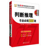 华图·2016公务员录用考试华图名家讲义配套题库：判断推理考前必做1000题（第10版）