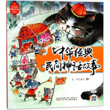 中华很好传统文化从书 中华经典民间神话故事/中华优秀传统文化从书