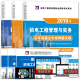 备考2019 二级建造师2018年资格考试教材配套历年真题押题试卷：机电工程+施工管理+法规及相关知识（套装共3册）
