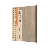 董其昌：历代名家书法珍品 超清原帖