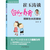 崔玉涛谈自然养育-理解生长的奥秘 准父母养育系列人气儿科医生崔玉涛力作新生儿养育宝典婴幼儿早教实用手册