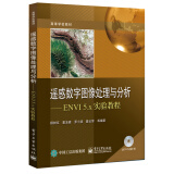 遥感数字图像处理与分析：ENVI 5.x实验教程（附光盘）