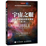 宇宙之眼 哈勃空间望远镜全揭秘（第3版）（异步图书出品）