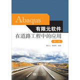 Abaqus有限元软件在道路工程中的应用（第二版）