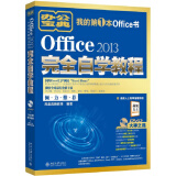 Office 2013完全自学教程
