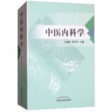 中医内科学 吴勉华 周学平 中国中医药出版社 病因病机 医案评析 辨证论治 中医书籍