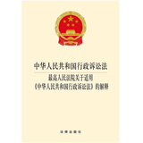中华人民共和国行政诉讼法·最高人民法院关于适用《中华人民共和国行政诉讼法》的解释