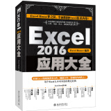 Excel2016应用大全 ExcelHome出品 函数 图表 VBA 数据分析 数据可视化宝典