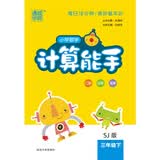18春 小学数学计算能手 3年级 三年级下(江苏版)