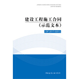 建设工程施工合同（示范文本）（GF-2017-0201）