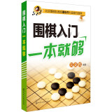 围棋入门一本就够 