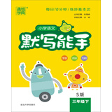 18春 小学语文默写能手：三年级下（S版）