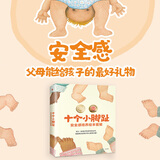 十个小脚趾安全感培养绘本：十个小脚趾+妈妈，我什么时候最可爱+有一个宝贝（套装共3册）